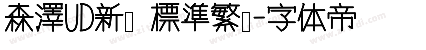 森澤UD新黑 標準繁體字体转换